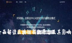 全面解读区块链捐款平台及其影响力