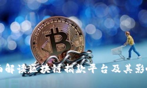 全面解读区块链捐款平台及其影响力