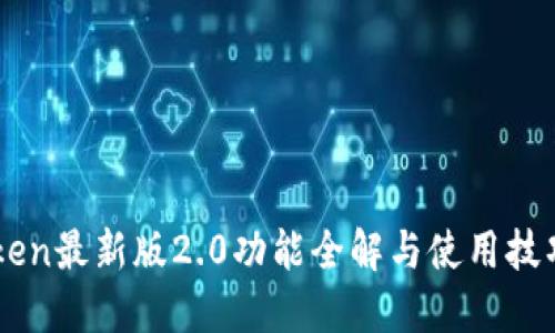 imToken最新版2.0功能全解与使用技巧指南