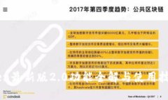 imToken最新版2.0功能全解与使用技巧指南
