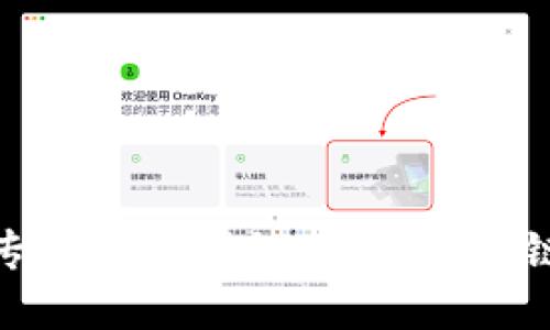 区块链十大专业术语揭秘：掌握区块链技术的关键