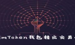 如何查询imToken钱包转出交易的哈希值？