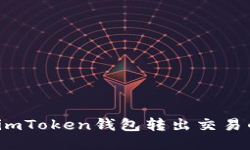 如何查询imToken钱包转出交易的哈希值？
