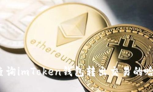 如何查询imToken钱包转出交易的哈希值？