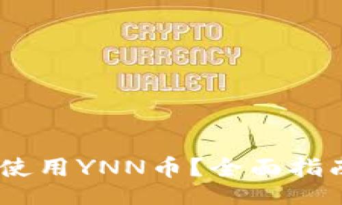 div
    IM钱包如何使用YNN币？全面指南与常见问题解答