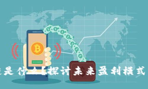 区块链是什么？探讨未来盈利模式与机会