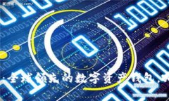 imToken钱包：全球领先的数字资产钱包，哪个国家