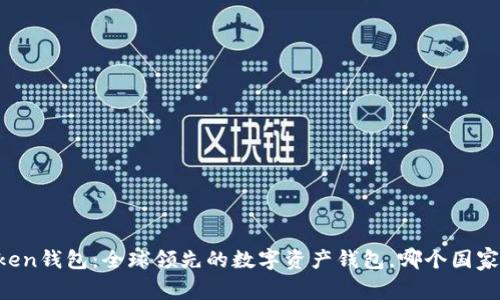imToken钱包：全球领先的数字资产钱包，哪个国家开发？