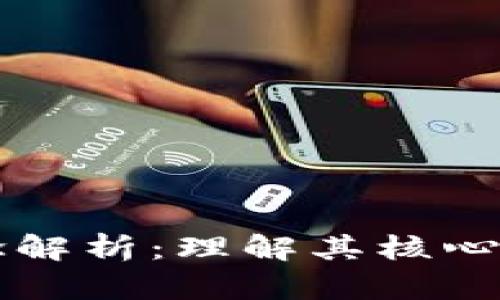 区块链先进概念解析：理解其核心含义与应用前景