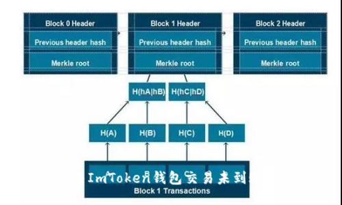 如何解决ImToken钱包交易未到账的问题？