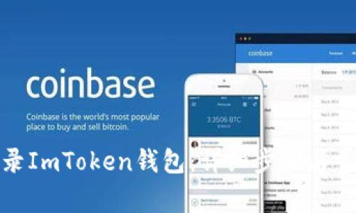如何成功登录ImToken钱包：详细步骤与常见问题解答