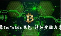 如何成功登录ImToken钱包：详细步骤与常见问题解
