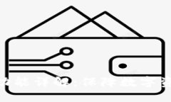 imToken钱包私密功能详解：保障数字资产安全的重