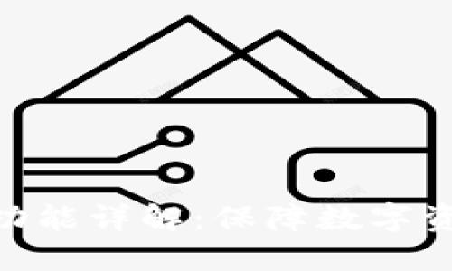 imToken钱包私密功能详解：保障数字资产安全的重要工具