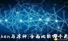   imToken与库神：全面比较哪个更好用