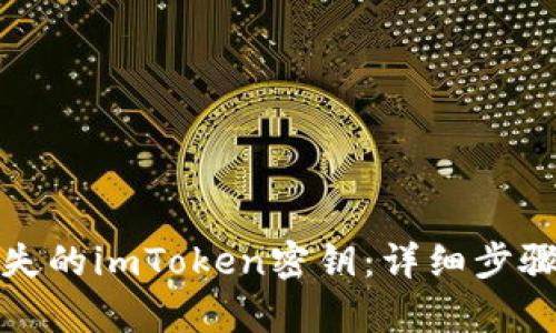 如何恢复遗失的imToken密钥：详细步骤与解决方案