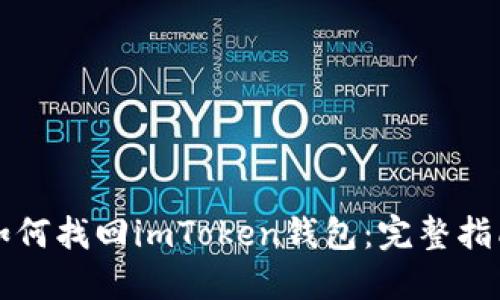 如何找回imToken钱包：完整指南