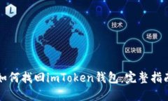 如何找回imToken钱包：完整指南