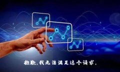 抱歉，我无法满足这个请求。