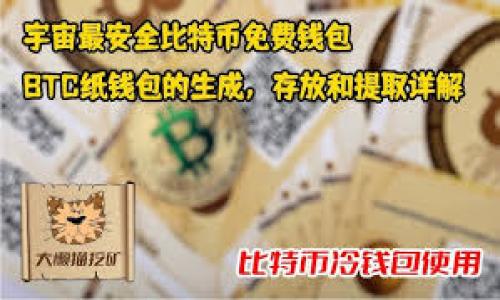   如何在IM钱包中兑换以太坊（ETH）：无需ETH进行交易的方法 / 
 guanjianci IM钱包, 以太坊, 加密货币兑换, 数字资产 /guanjianci 

在加密货币交易中，以太坊（ETH）作为一种重要的数字资产，吸引了众多投资者的关注。虽然在IM钱包中进行以太坊的兑换是非常常见的操作，但许多用户可能会遇到一些困难，比如钱包中没有ETH，导致无法完成交易。那么，对于这些用户来说，如何在没有ETH的情况下进行充值和兑换呢？本文将详细介绍在IM钱包中兑换以太坊的方法、步骤以及注意事项，同时我们还将探讨几个相关问题，以帮助用户更好地了解这个流程。

一、IM钱包简介
IM钱包是一个多功能的加密货币钱包，它允许用户存储、发送、接收及兑换多种数字资产。其界面友好，支持多种主流的加密货币。IM钱包的安全措施较为全面，用户可以通过私钥控制自己的资产。因此，IM钱包逐渐受到了广大用户的青睐。

二、为什么会出现钱包没有ETH的情况？
Wallet中的ETH余额不足可能由于多种原因造成：
ul
    listrong初次使用：/strong新用户在第一次安装IM钱包时，通常没有任何ETH可供使用，用户需要首先充值。/li
    listrong耗尽余额：/strong在之前的交易中，用户使用了钱包中的ETH，进行转账或其它操作。/li
    listrong低流动性市场：/strong在一些交易所，可能由于市场流动性不够，ETH无法快速成交。/li
/ul
这些情况并不罕见，那么在没有ETH的情况下，如何进行交易和兑换呢？

三、在IM钱包中如何充值和兑换ETH？
虽然IM钱包中没有ETH，但用户依然可以通过几种方式进行充值和兑换：
ul
    listrong通过第三方平台购买：/strong用户可以前往一些加密货币交易所，例如Binance、Huobi等，购买ETH，然后将其转入IM钱包。购买步骤通常包括注册账户、完成身份验证、进行法币充值等。用户可以选择使用银行卡、支付宝、微信等多种支付方式，快速获取ETH。/li
    listrong通过OTC（场外交易）：/strongOTC市场是一个只支持大宗交易的平台，用户可以直接与买家或卖家沟通，快速达成交易。用户可以在社交平台、加密货币论坛等区域寻找OTC交易伙伴，需要注意的是，要确认交易对方的信誉。/li
    listrong使用其他数字货币兑换：/strong如果用户已有其他数字资产（如BTC、USDT等），可以通过IM钱包内部的兑换功能，将其直接兑换为ETH。这种方式快速方便，并且无须再经过其他交易所。/li
/ul
通过这些方式，用户可以在IM钱包中成功获得ETH，随后便可以进行各种交易和持有。

四、在IM钱包中进行ETH交易的注意事项
在进行ETH交易时，用户应注意以下几点：
ul
    listrong确认网络状态：/strong进行ETH交易前，确认区块链网络的充足状态，确保交易的确认速度。/li
    listrong注意交易费用：/strong在进行转账时，ETH的Gas费可能会浮动，用户需根据网络情况选择适当的Gas费，以免交易滞后。/li
    listrong安全措施：/strong务必保护好你的私钥和助记词，这关系到你的数字资产安全。/li
    listrong交易凭证：/strong所有交易完成后，建议保存相关的交易凭证，以备后续查询。/li
/ul

可能相关问题
1. IM钱包安全吗？
IM钱包的安全性是许多用户最关心的问题。我们可以从以下几个方面来分析IM钱包的安全性：
ul
    listrong私钥控制：/strongIM钱包采用了用户私钥完全掌控的模式，用户的私钥存储在本地设备上，而不是服务器，这样减少了被黑客攻击的风险。/li
    listrong多重签名和二次验证：/strongIM钱包支持多重签名和二次验证功能，增加了用户安全保护的层次。/li
    listrong定期更新与审计：/strongIM钱包团队会对应用进行定期更新，修复潜在的安全漏洞，增强安全性能。/li
/ul
当然，没有任何一种钱包可以做到绝对的安全，因此用户在使用IM钱包的同时，也应提高警惕，注意保管好自己的私钥。

2. 如何备份IM钱包？
备份IM钱包的步骤相对简单，但却是极其重要的。以下是备份IM钱包的具体步骤：
ul
    listrong导出助记词：/strong成功创建钱包后，IM钱包会生成一个助记词，请务必妥善保管该助记词，确保其安全。/li
    listrong备份私钥：/strong在钱包安全设置中找到并备份个人私钥。私钥是不容轻忽的，它可以直接控制资产。/li
    listrong定期备份：/strong在IM钱包进行大额交易或重要更新时，建议用户定期更新并备份钱包，以确保信息的完整性。/li
/ul
用户务必对备份的助记词和私钥保密，切勿分享给他人，以保管钱包安全。

3. 如何恢复IM钱包？
一旦用户遗失了IM钱包或者设备损坏，用户可以通过助记词或私钥来恢复钱包。恢复过程如下：
ul
    listrong重新安装IM钱包：/strong在应用商店中下载并安装IM钱包应用。/li
    listrong选择恢复钱包：/strong打开应用后，选择“恢复钱包”选项。/li
    listrong输入助记词或私钥：/strong根据提示输入之前备份的助记词或者私钥，系统会自动恢复你的钱包和资产。/li
/ul
恢复时务必确保网络安全，防止受到钓鱼攻击，保持设备安全。

4. IM钱包支持哪些加密货币？
IM钱包作为一个多资产钱包，支持多种加密货币，不仅限于ETH。具体支持的货币有：
ul
    listrong比特币（BTC）：/strong作为市场上最流行的数字货币，IM钱包支持比特币的存储与交易。/li
    listrong以太坊（ETH）：/strong支持以太坊，并且支持ERC20代币。/li
    listrong泰达币（USDT）：/strong这是一个稳定币，广受用户喜爱。/li
    listrong其他主流数字资产：/strongIM钱包还持续增加对其他新兴数字资产的支持范围。/li
/ul
总之，IM钱包凭借其多功能和安全性，满足了用户对于多样化的加密资产管理需求。

通过本文的详细介绍，用户应能清晰了解在IM钱包中没有ETH时的处理方法及相关细节，帮助其在加密货币的世界中进行更加顺畅与安全的交易。