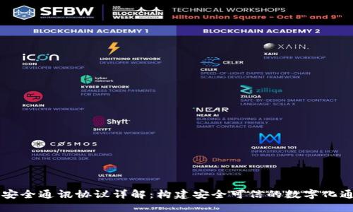 区块链安全通讯协议详解：构建安全可信的数字化通讯桥梁