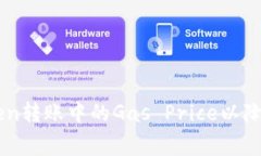 如何imToken转账中的Gas Price以降低交易费用