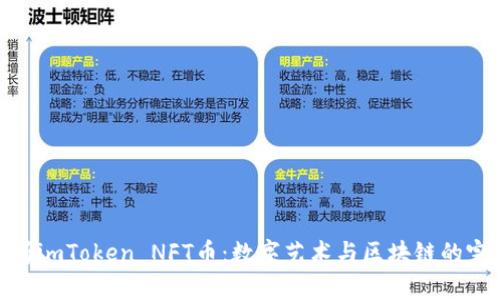全面解析imToken NFT币：数字艺术与区块链的完美结合