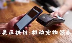 解密领养类区块链：推动宠物领养的新模式