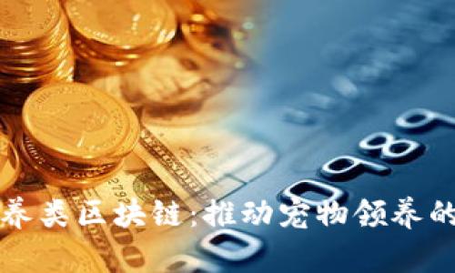 解密领养类区块链：推动宠物领养的新模式
