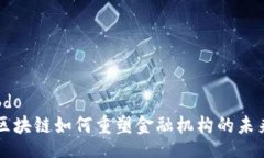 bdo区块链如何重塑金融机构的未来