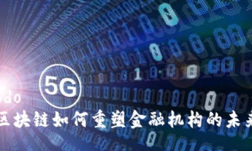 bdo
区块链如何重塑金融机构的未来