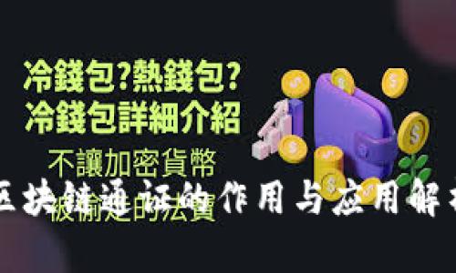 区块链通证的作用与应用解析