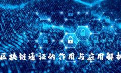 区块链通证的作用与应用解析