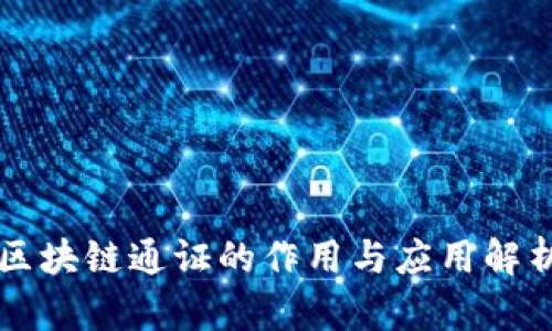 区块链通证的作用与应用解析