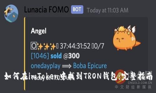 如何在imToken中找到TRON钱包：完整指南