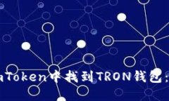 如何在imToken中找到TRON钱包：完整指南