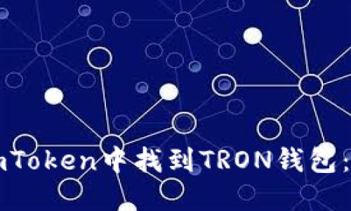如何在imToken中找到TRON钱包：完整指南