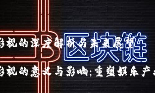 区块链影视的深度解析与未来展望

区块链影视的意义与影响：重塑娱乐产业的未来