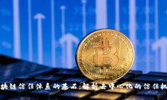 区块链信任体系的基石：解析去中心化的信任机