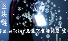 如何解决imToken无法下载的问题：完整指南