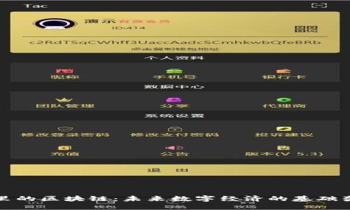 眼里的区块链：未来数字经济的基础架构