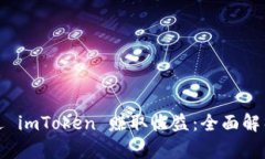 如何通过 imToken 赚取收益：全面解析与策略