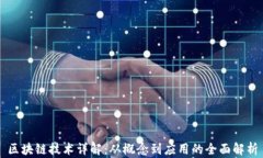 区块链技术详解：从概念到应用的全面解析