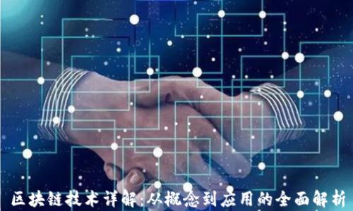 
区块链技术详解：从概念到应用的全面解析