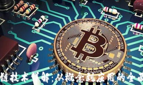 
区块链技术详解：从概念到应用的全面解析