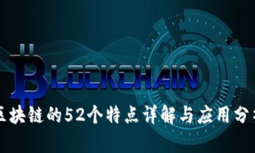 区块链的52个特点详解与应用分析