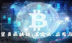深入探讨贸易区块链：其定义、应用与未来发展