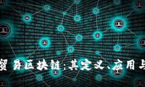 深入探讨贸易区块链：其定义、应用与未来发展