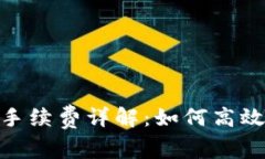 imToken钱包转账手续费详解：如何高效管理你的数