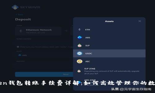 imToken钱包转账手续费详解：如何高效管理你的数字资产